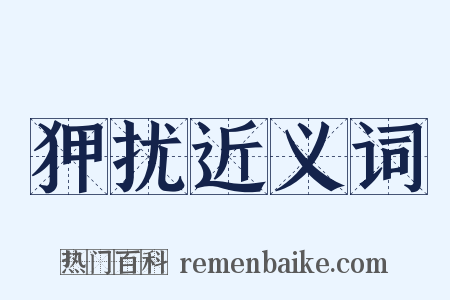 狎扰近义词是什么意思的图片